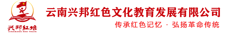 云南兴邦红色文化教育机构【云南红色旅游】昆明红色培训-文山老山爱国主义教育培训中心