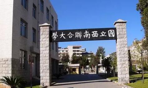 国立西南联合大学旧址