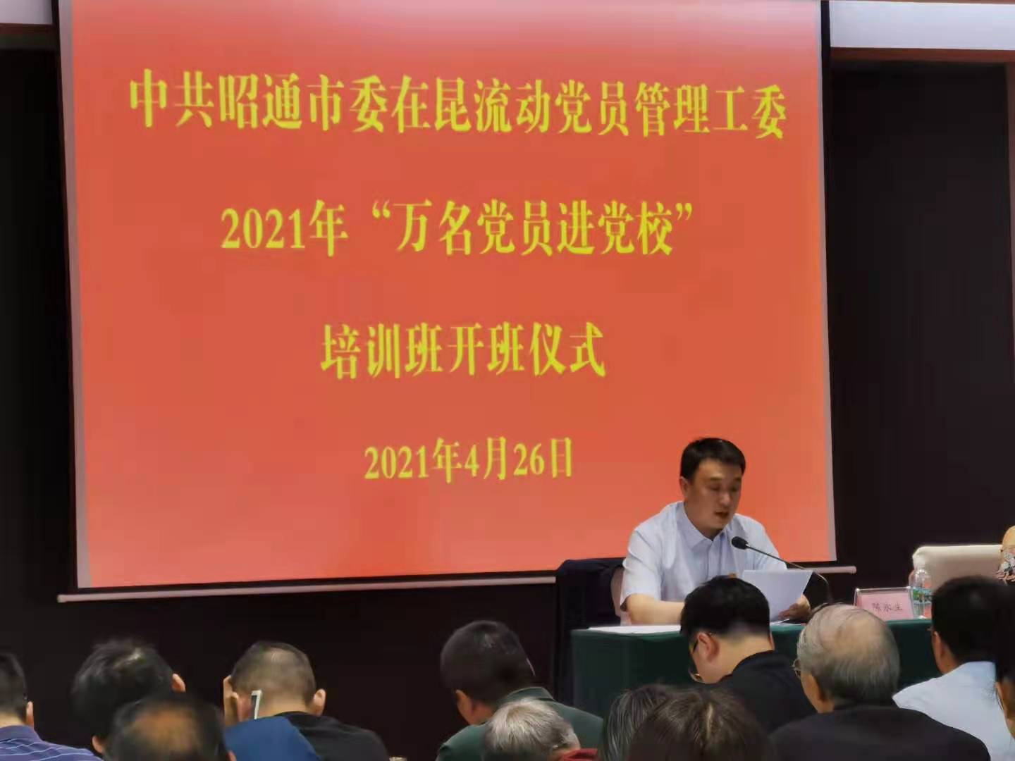 承办中共昭通市委在昆流动党员管理工委2021年“万名党员进党校”培训班